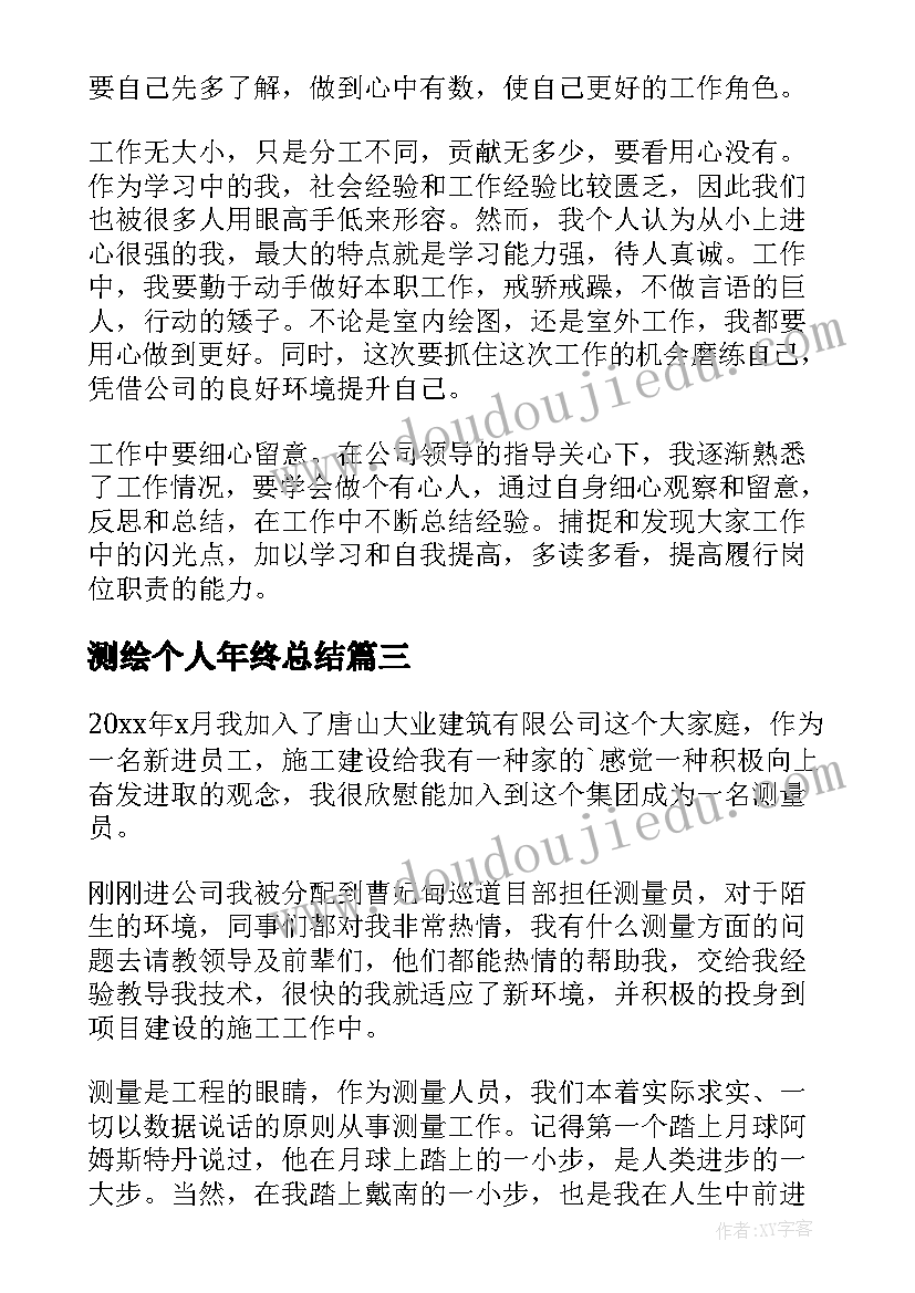 测绘个人年终总结 测绘年终个人工作总结(精选6篇)