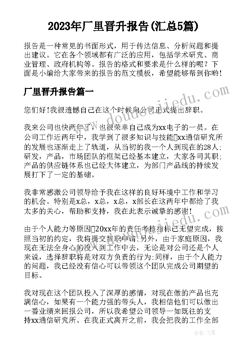 2023年厂里晋升报告(汇总5篇)