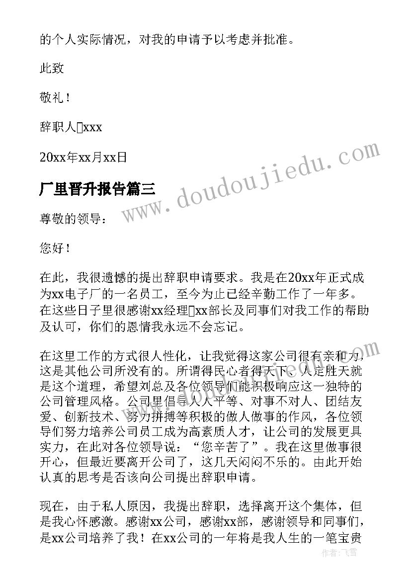 2023年厂里晋升报告(汇总5篇)