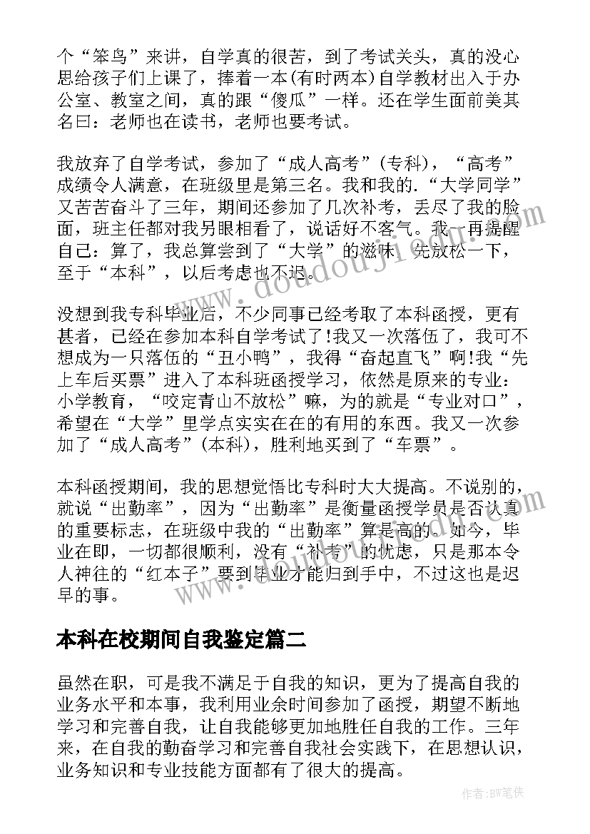 2023年本科在校期间自我鉴定 本科自我鉴定(汇总8篇)