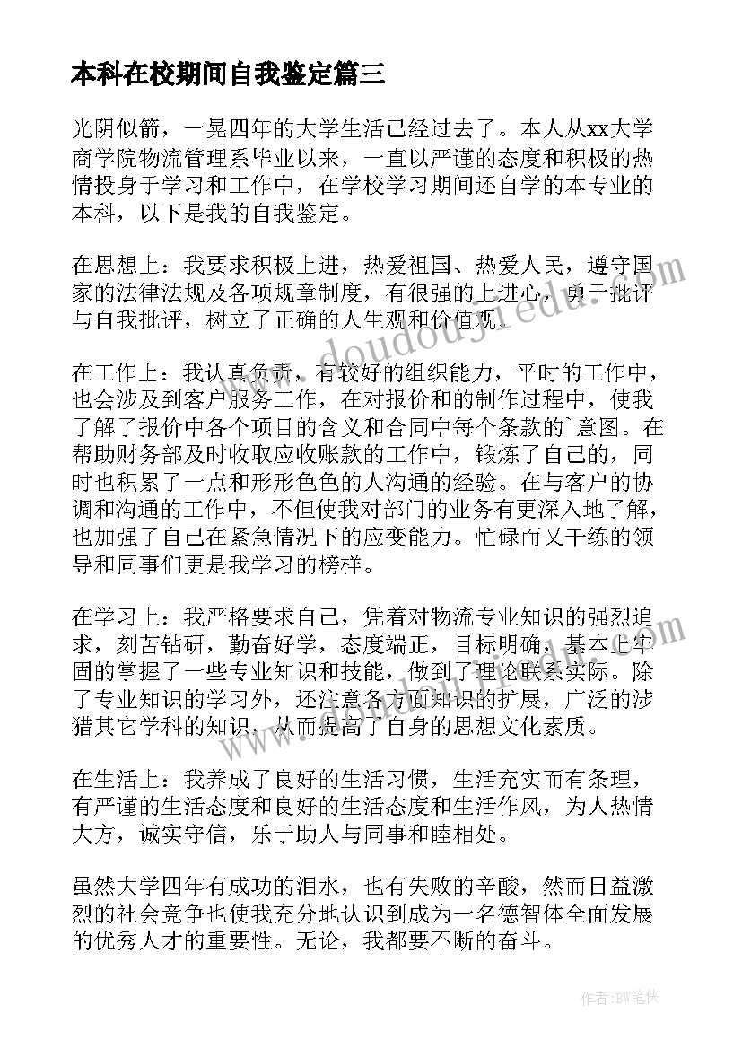 2023年本科在校期间自我鉴定 本科自我鉴定(汇总8篇)