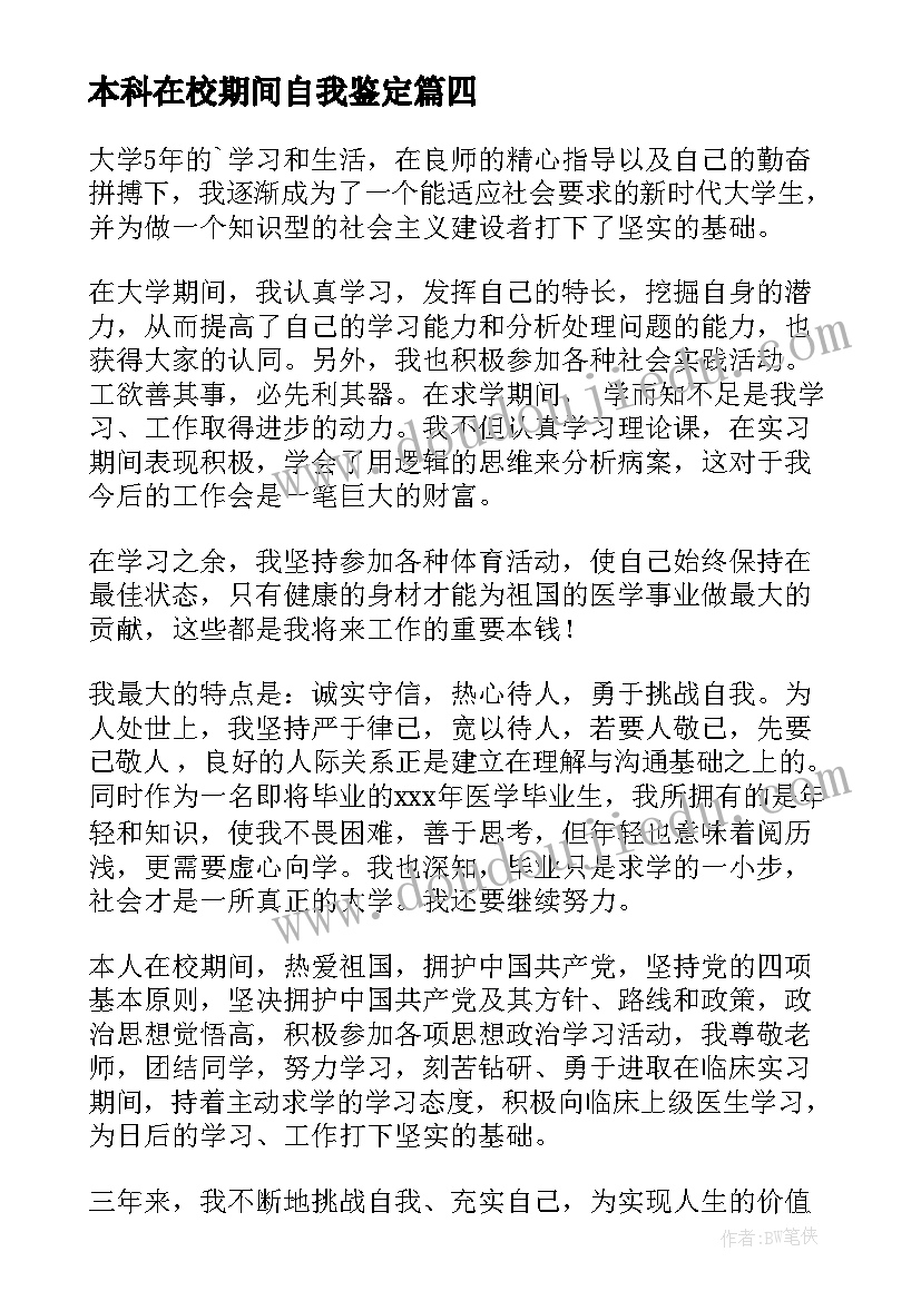 2023年本科在校期间自我鉴定 本科自我鉴定(汇总8篇)