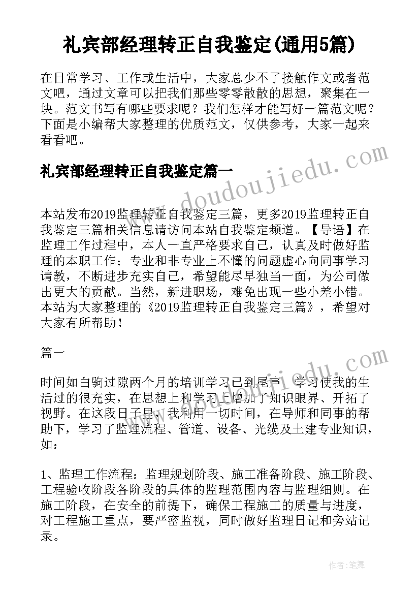 礼宾部经理转正自我鉴定(通用5篇)