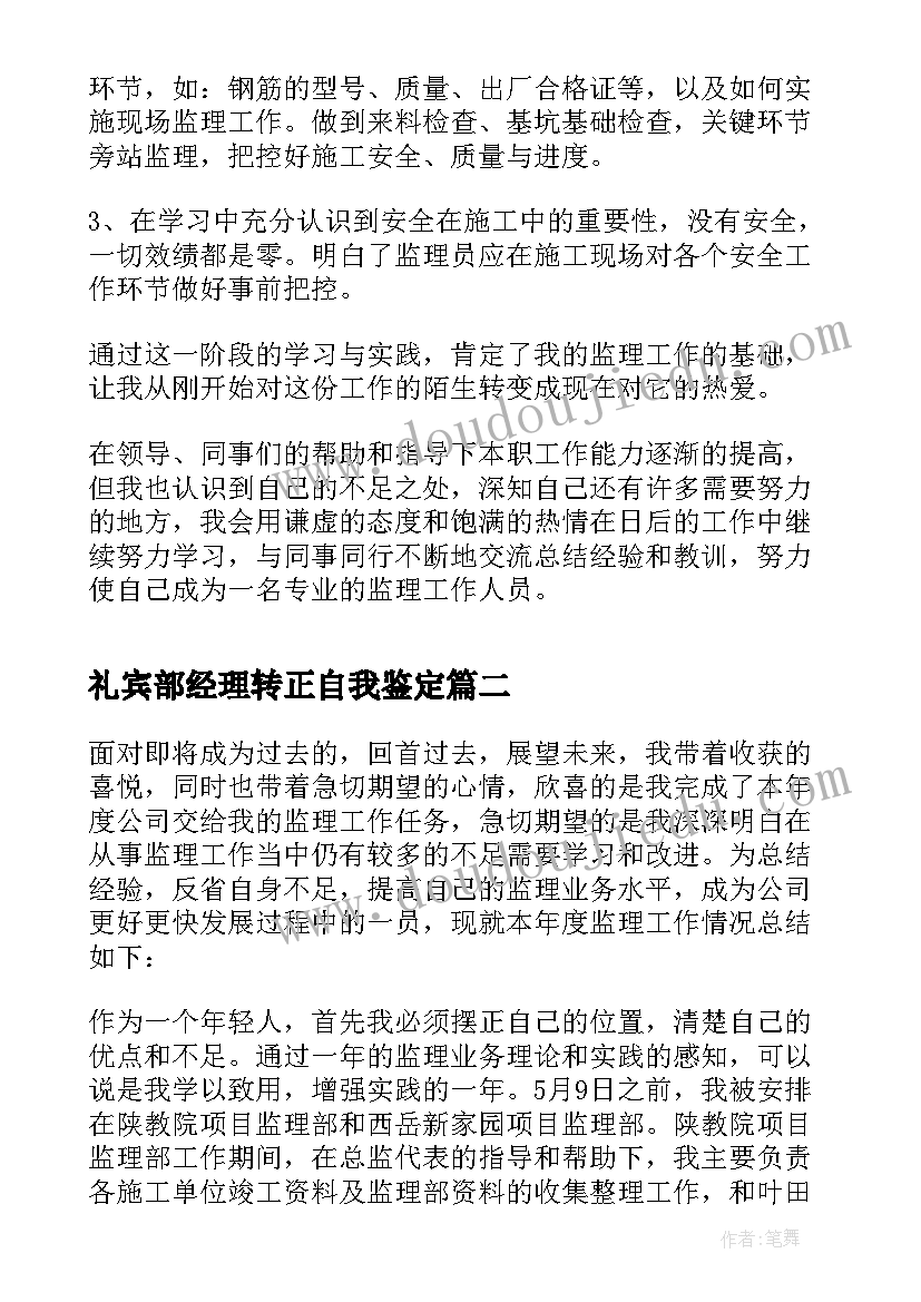 礼宾部经理转正自我鉴定(通用5篇)