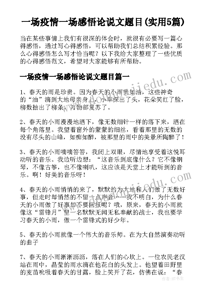 一场疫情一场感悟论说文题目(实用5篇)