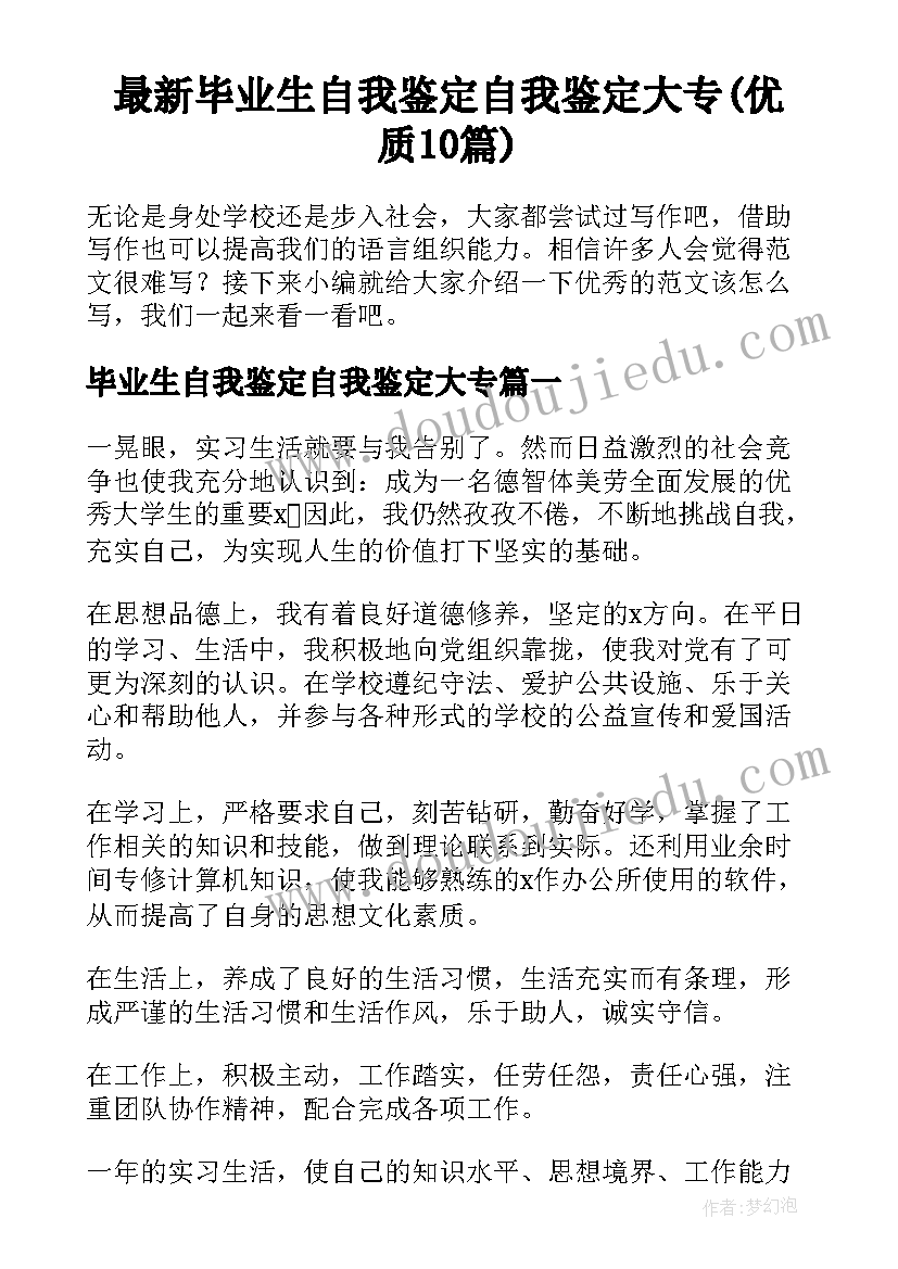 最新毕业生自我鉴定自我鉴定大专(优质10篇)