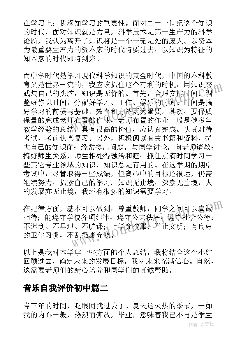 最新音乐自我评价初中(大全7篇)