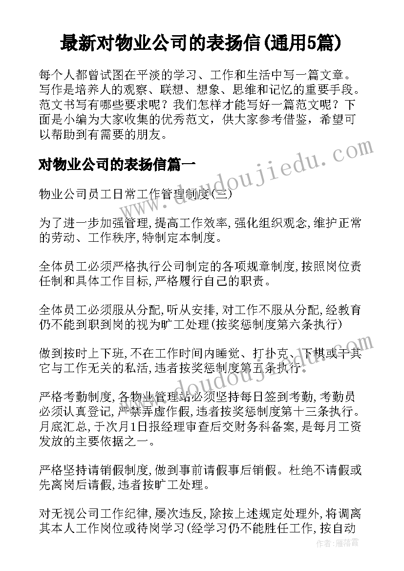 最新对物业公司的表扬信(通用5篇)