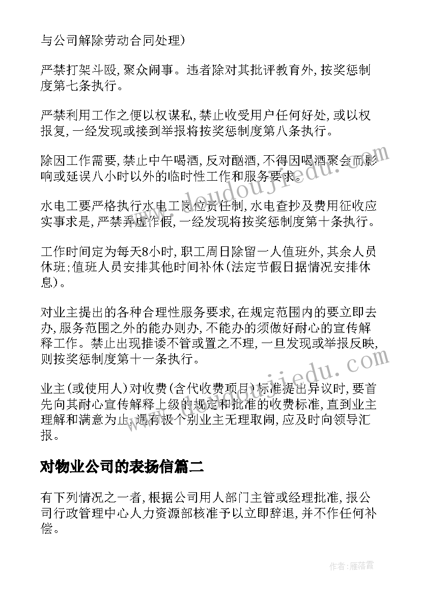 最新对物业公司的表扬信(通用5篇)