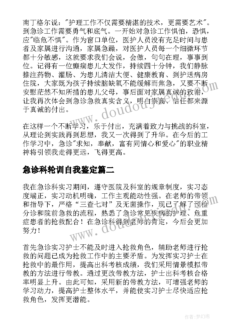 最新急诊科轮训自我鉴定(优质10篇)