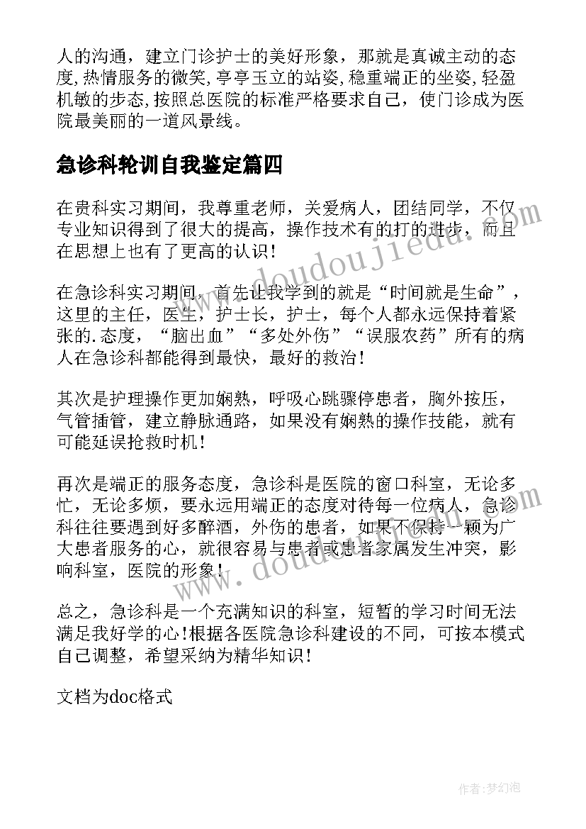 最新急诊科轮训自我鉴定(优质10篇)