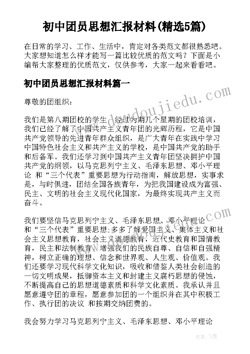 初中团员思想汇报材料(精选5篇)