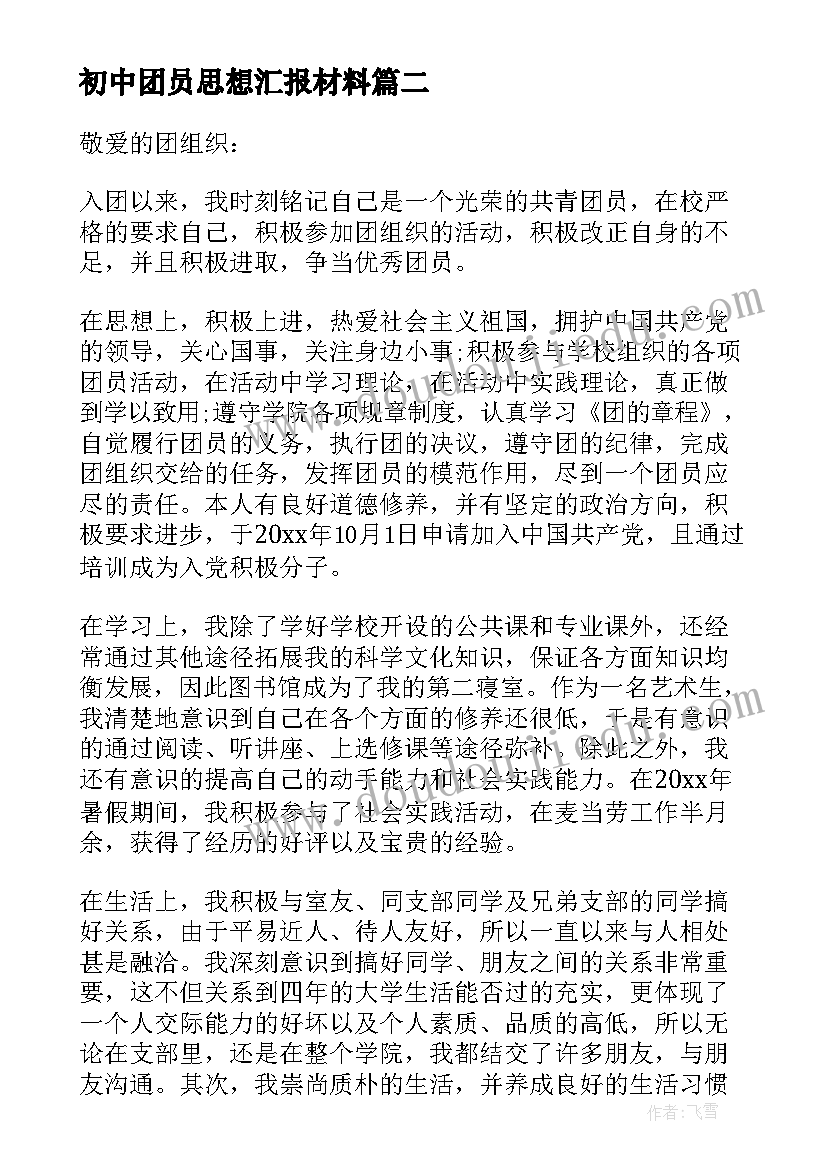 初中团员思想汇报材料(精选5篇)