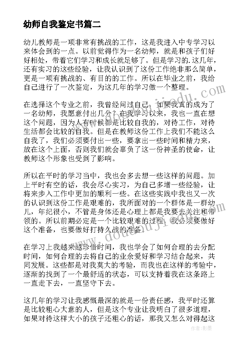 2023年幼师自我鉴定书(汇总10篇)