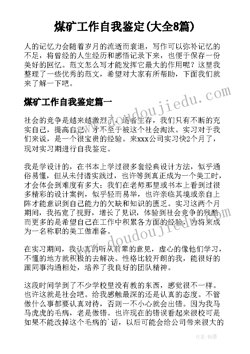 煤矿工作自我鉴定(大全8篇)