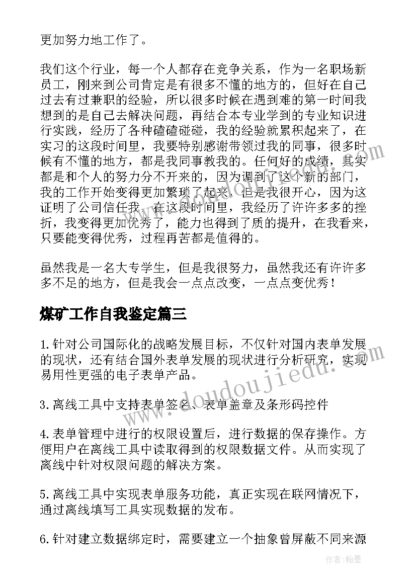 煤矿工作自我鉴定(大全8篇)