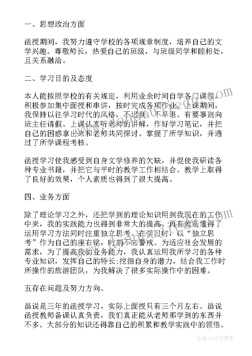 成人教育函授自我鉴定(优秀9篇)