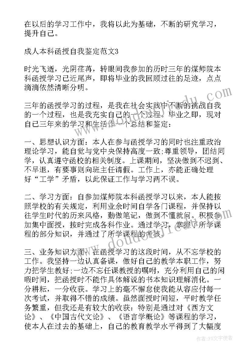 成人教育函授自我鉴定(优秀9篇)