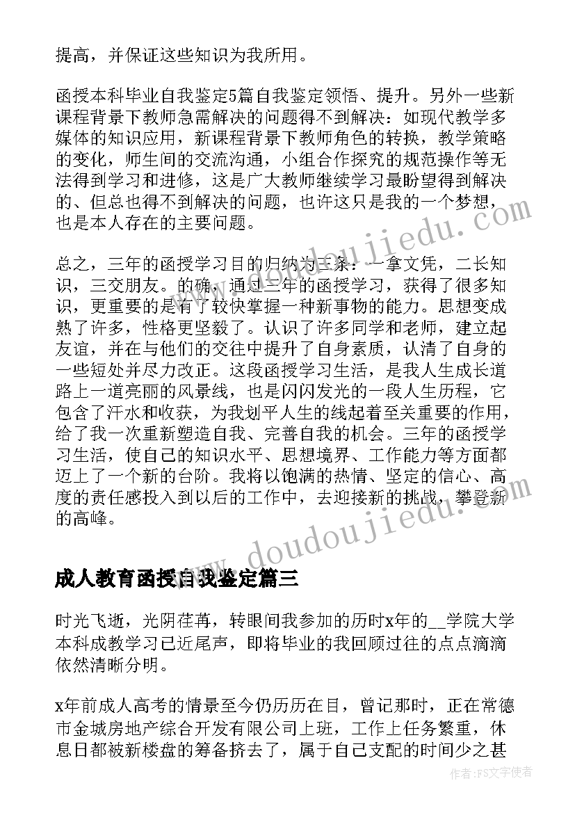 成人教育函授自我鉴定(优秀9篇)