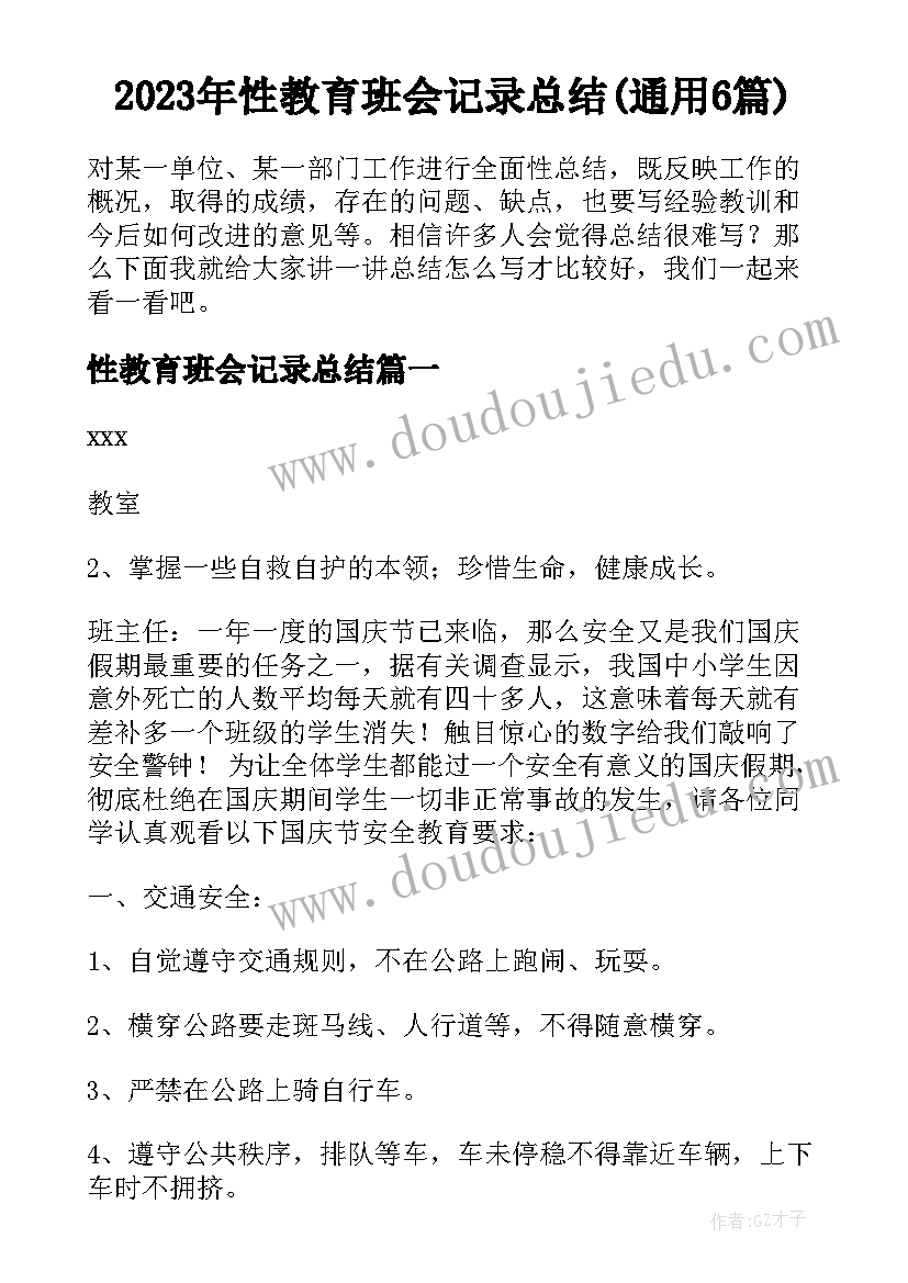 2023年性教育班会记录总结(通用6篇)