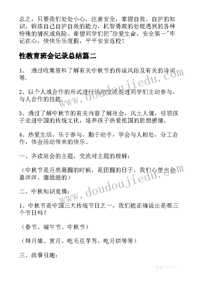 2023年性教育班会记录总结(通用6篇)