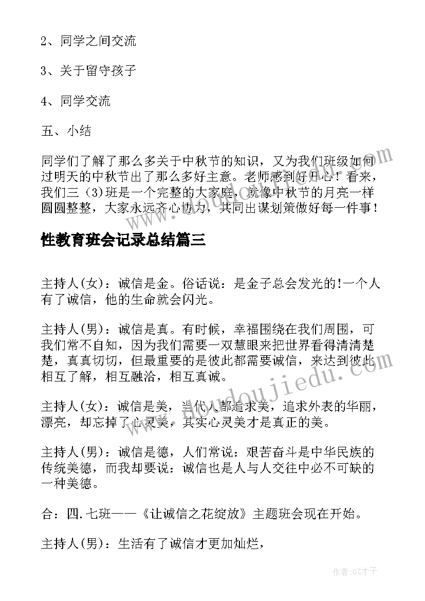 2023年性教育班会记录总结(通用6篇)