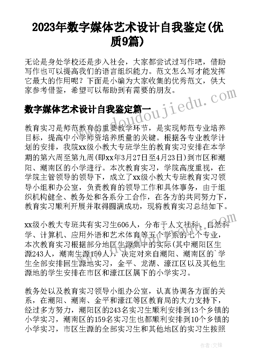 2023年数字媒体艺术设计自我鉴定(优质9篇)