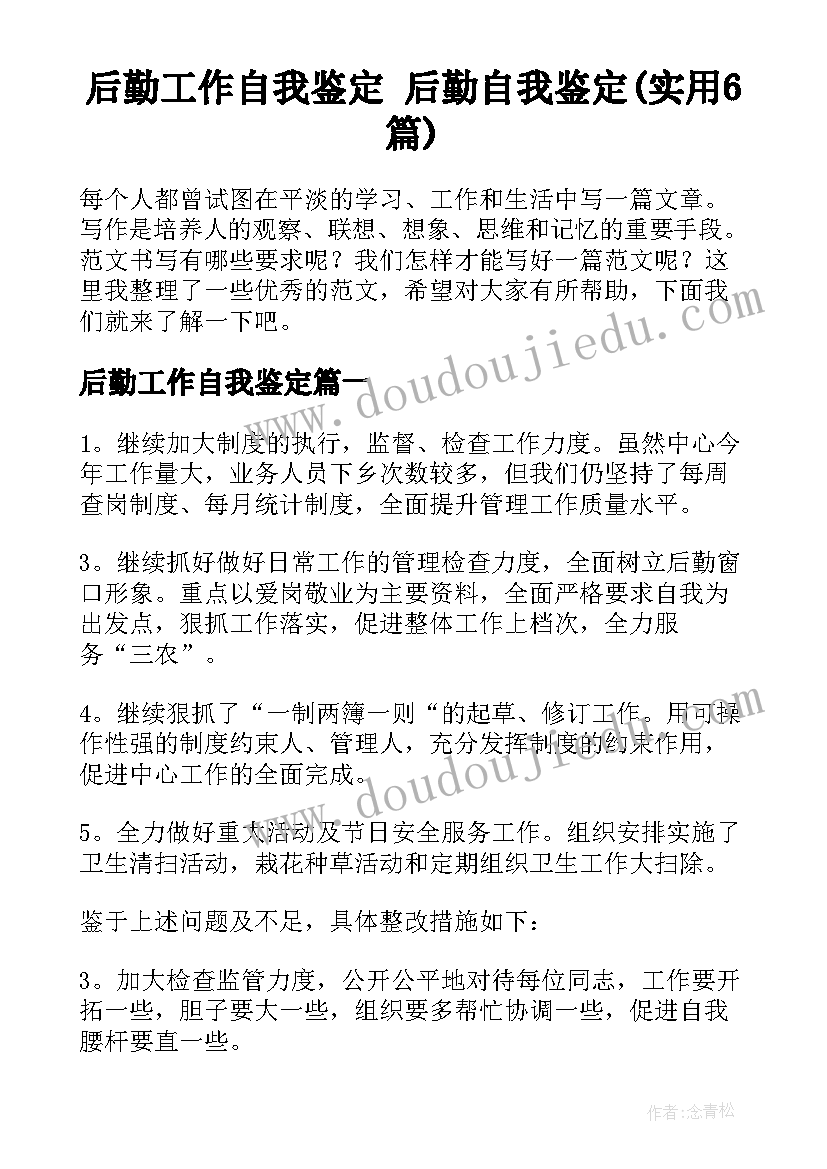 后勤工作自我鉴定 后勤自我鉴定(实用6篇)