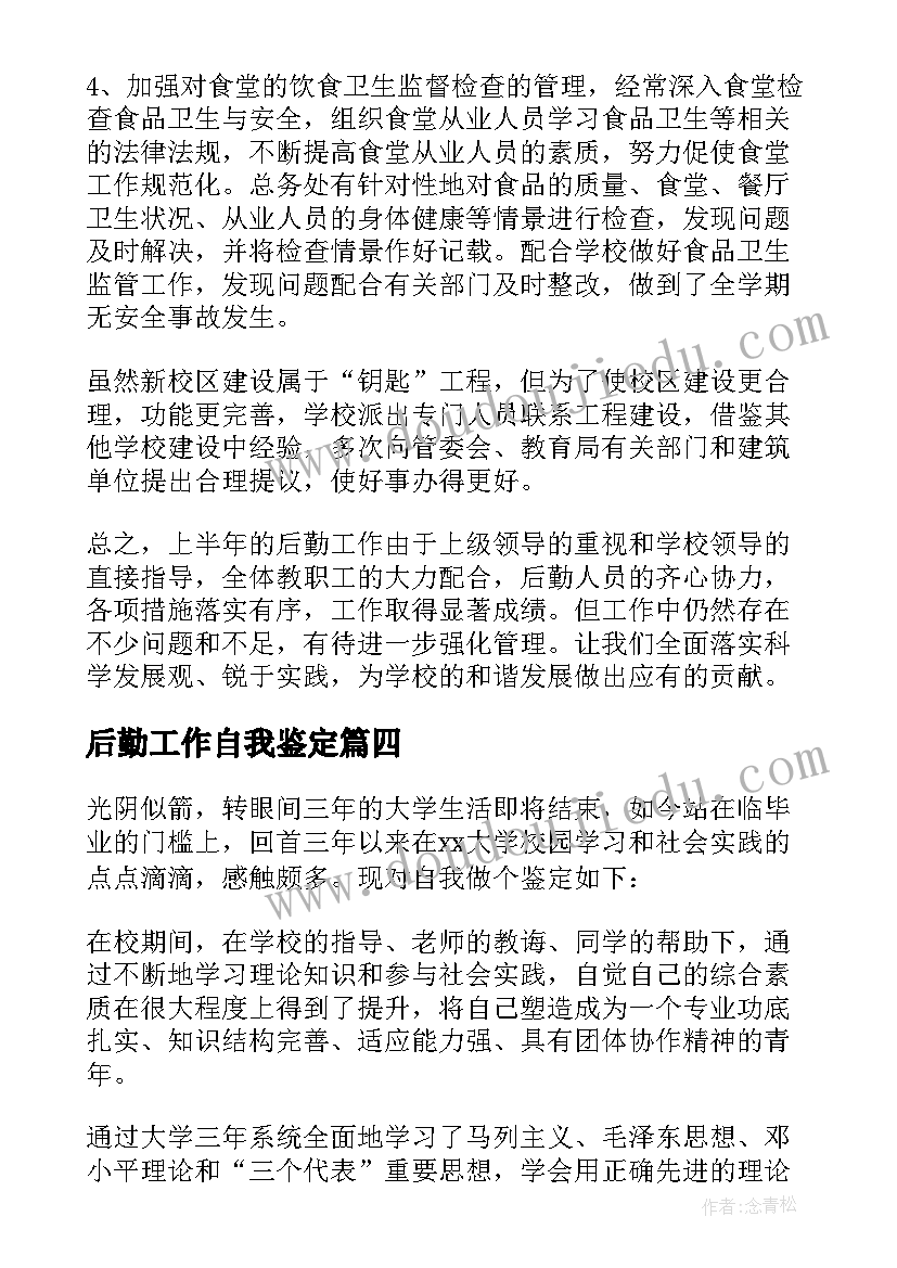 后勤工作自我鉴定 后勤自我鉴定(实用6篇)