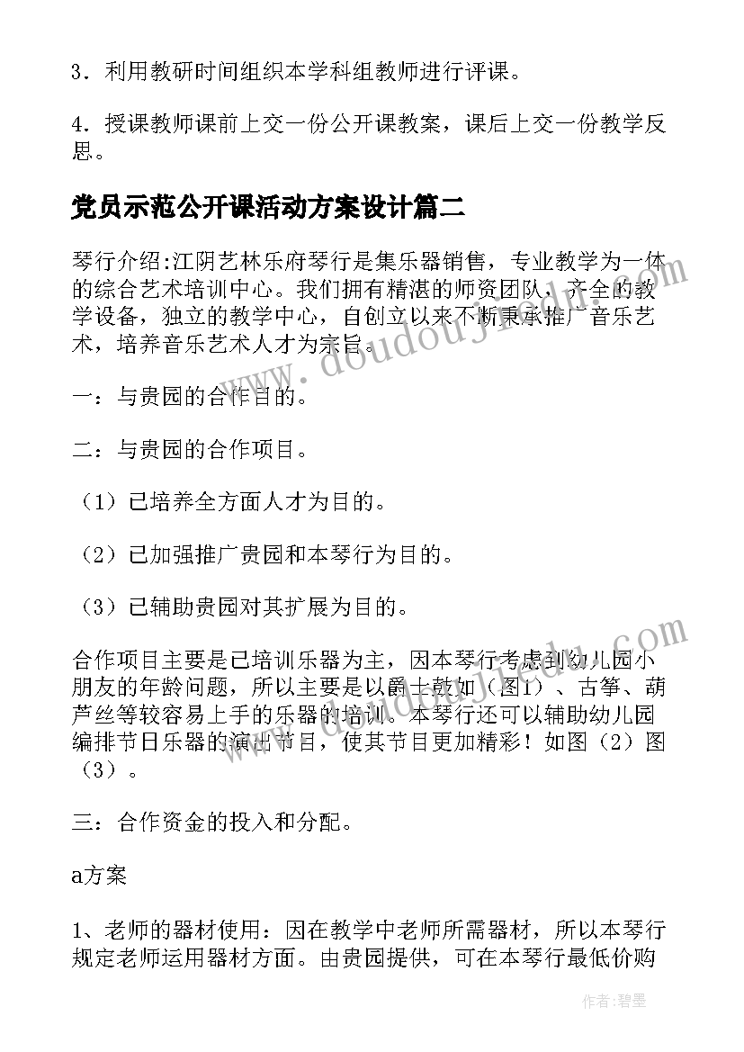 最新党员示范公开课活动方案设计 公开课活动方案(模板10篇)