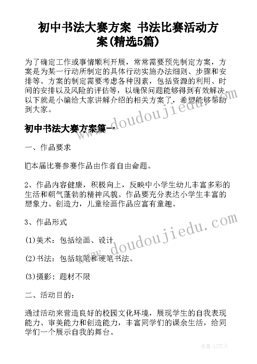 初中书法大赛方案 书法比赛活动方案(精选5篇)