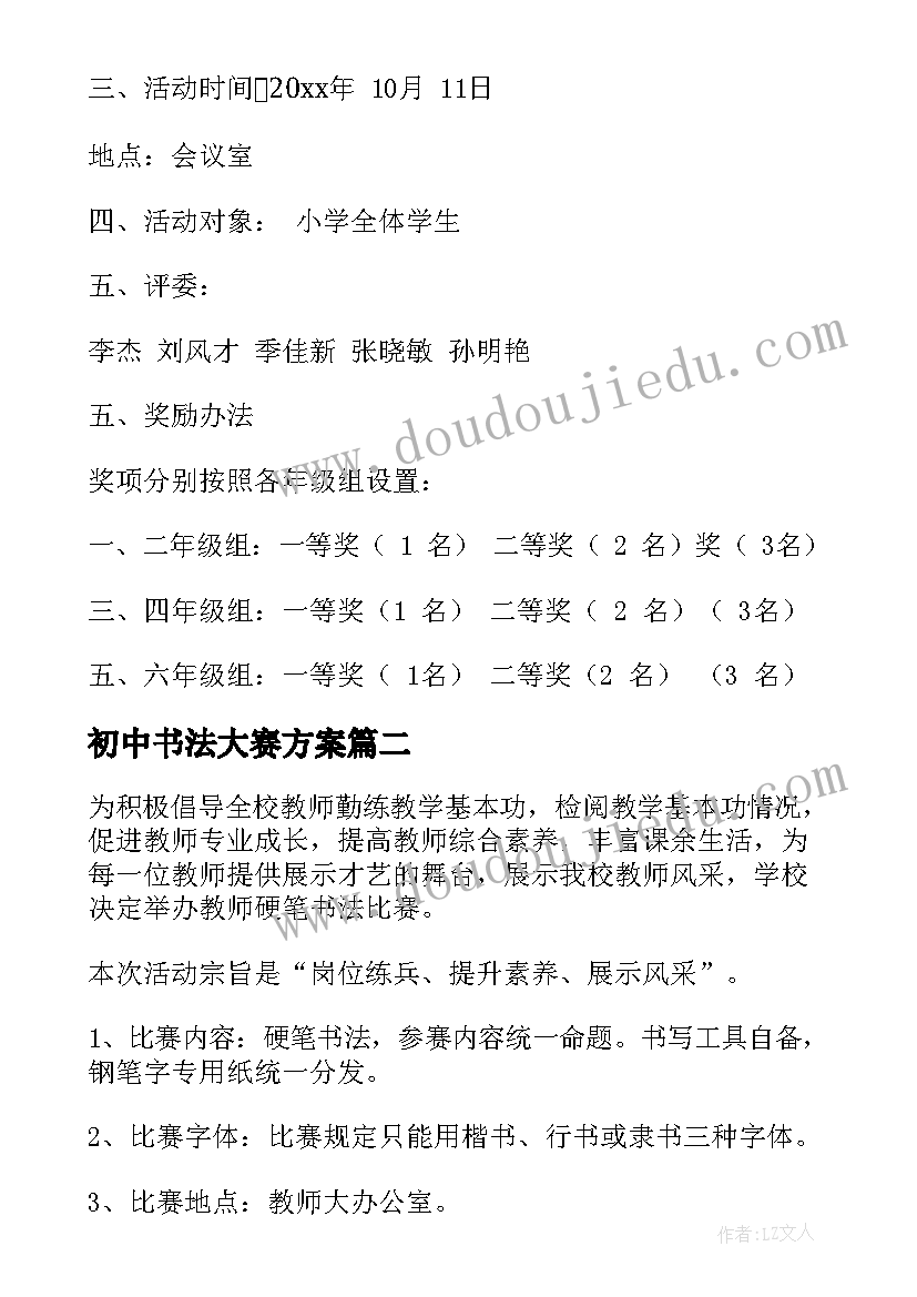 初中书法大赛方案 书法比赛活动方案(精选5篇)