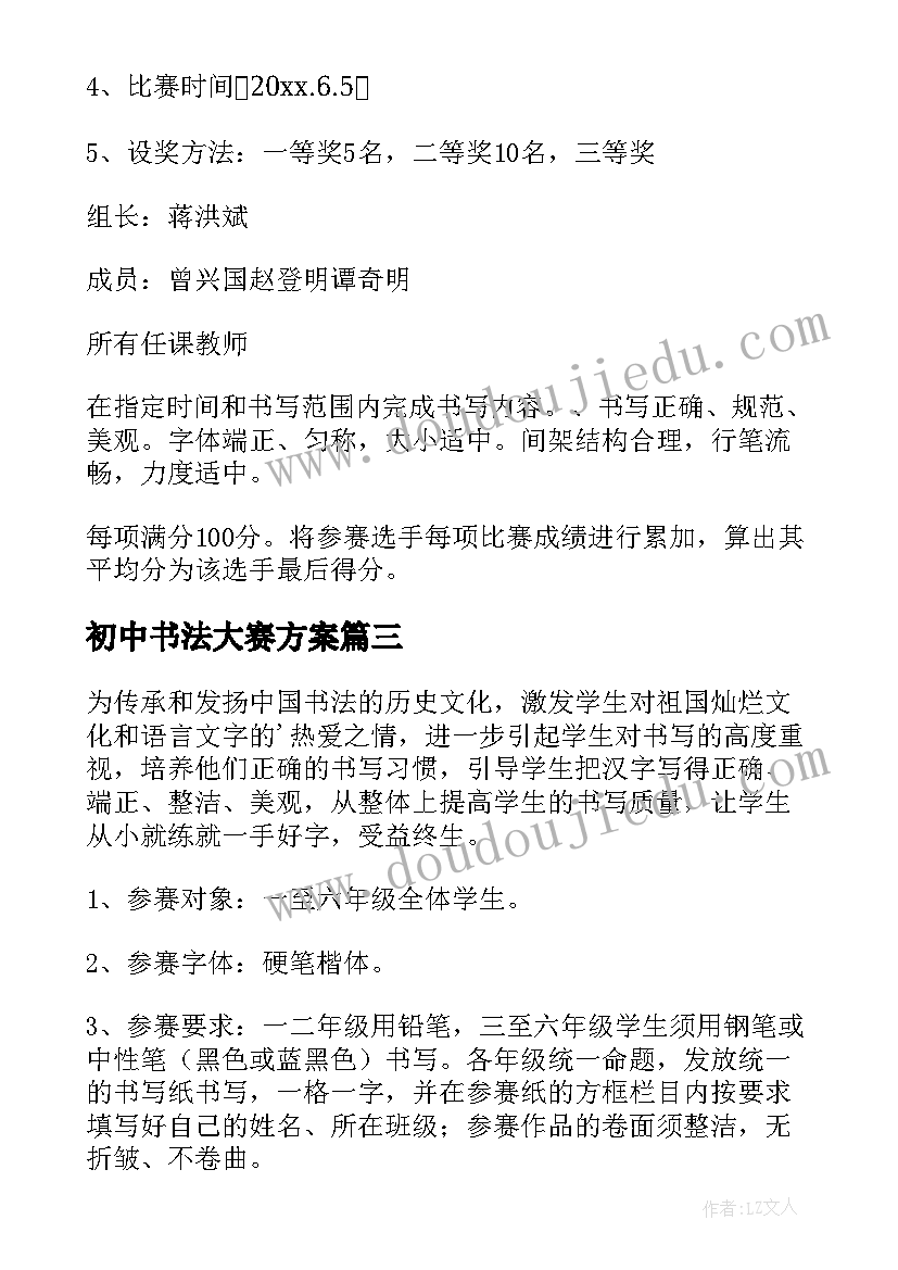 初中书法大赛方案 书法比赛活动方案(精选5篇)