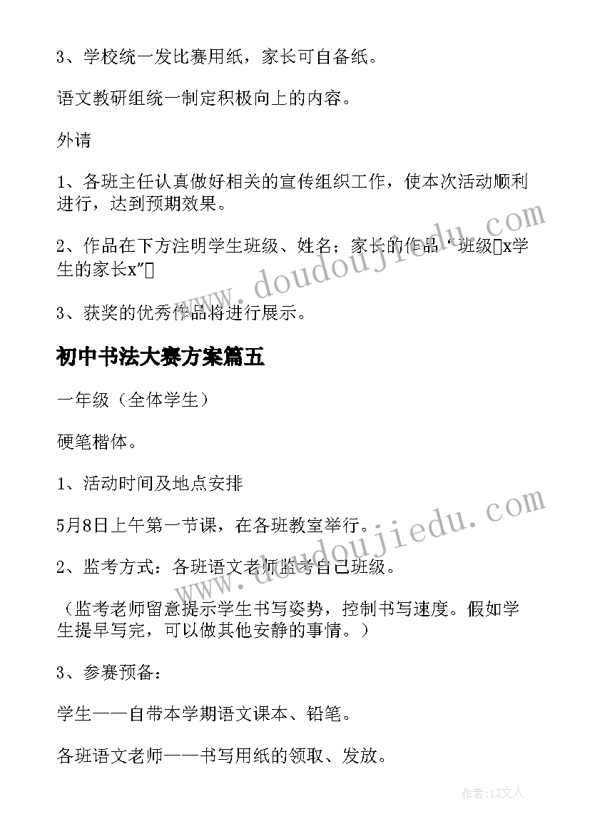 初中书法大赛方案 书法比赛活动方案(精选5篇)