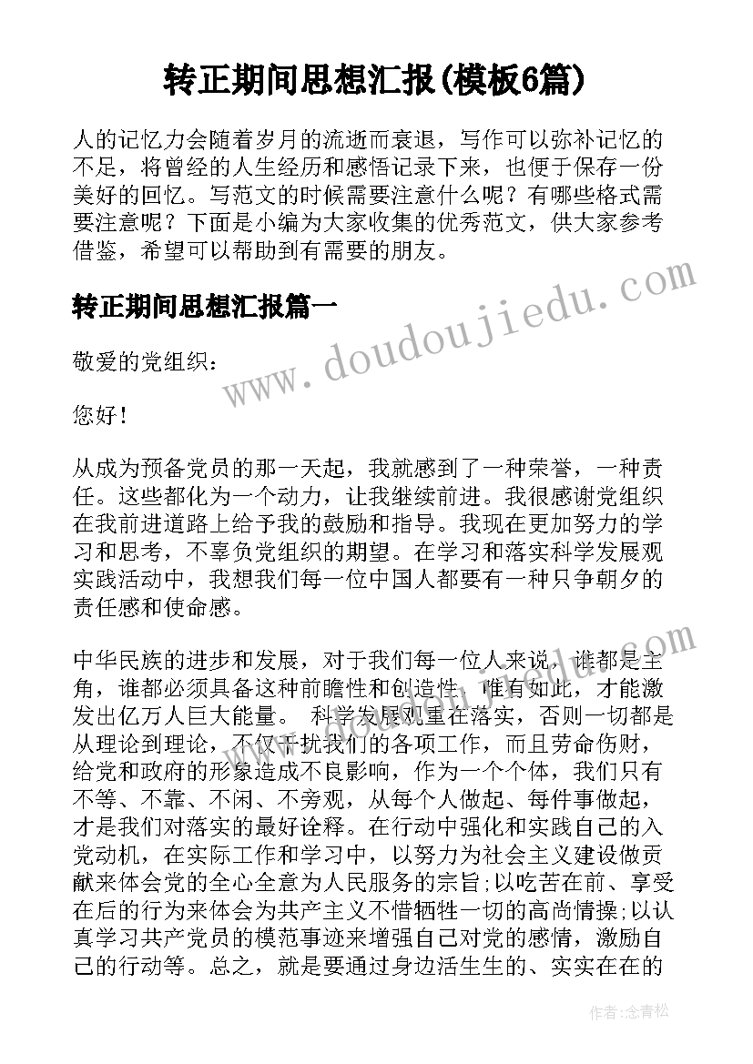 转正期间思想汇报(模板6篇)