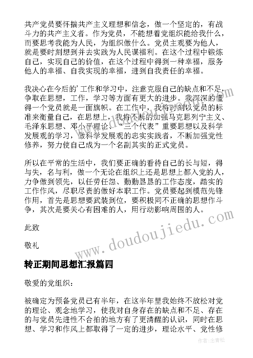 转正期间思想汇报(模板6篇)