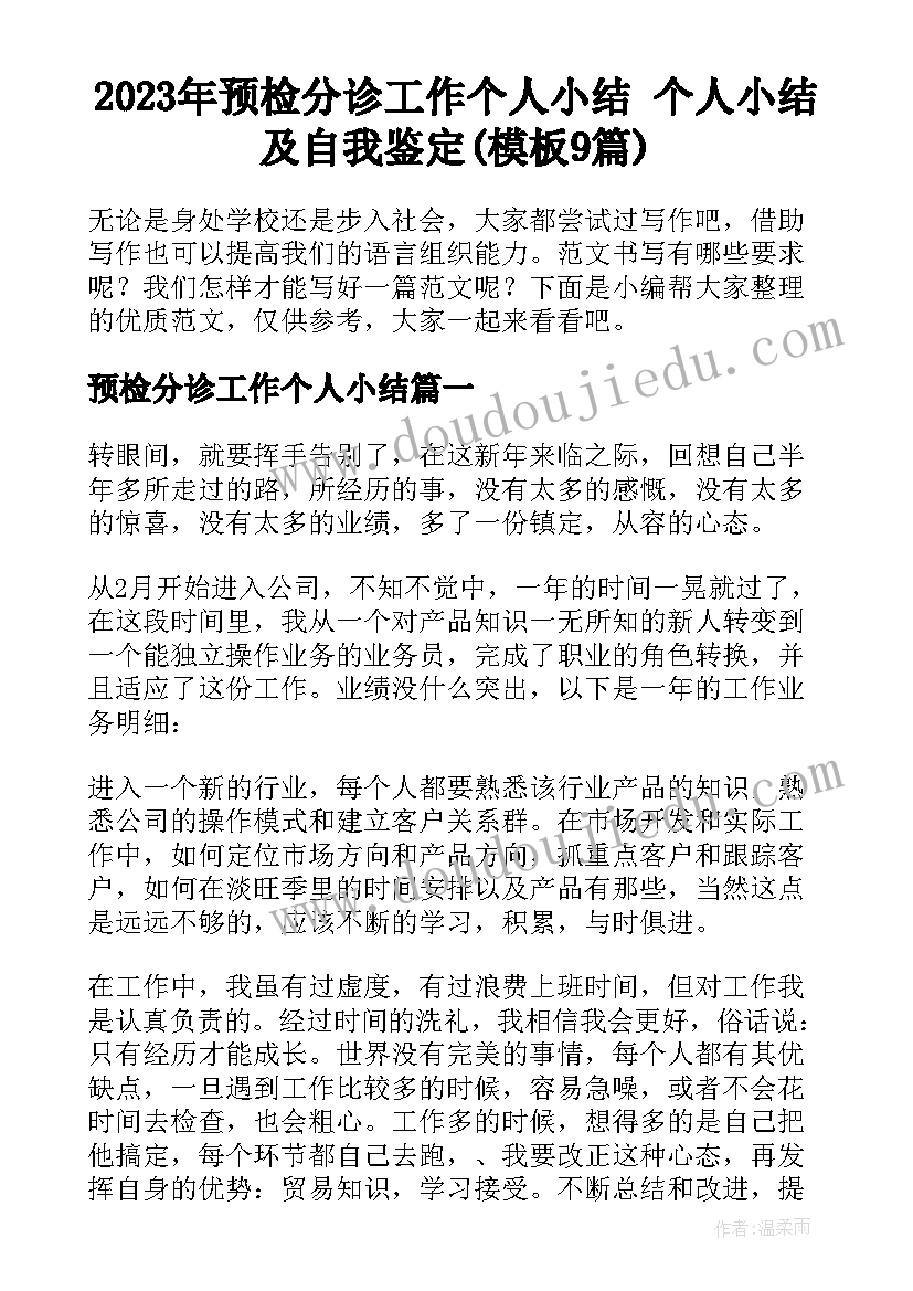 2023年预检分诊工作个人小结 个人小结及自我鉴定(模板9篇)