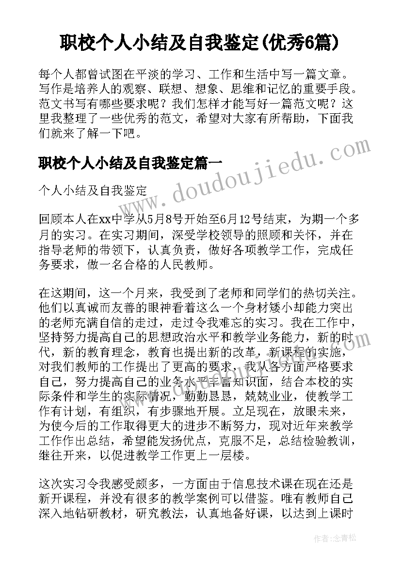 职校个人小结及自我鉴定(优秀6篇)