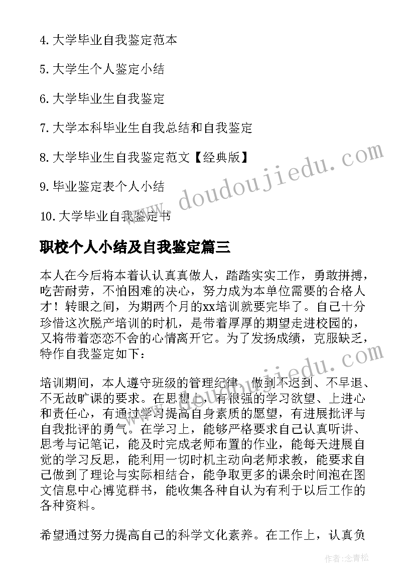 职校个人小结及自我鉴定(优秀6篇)