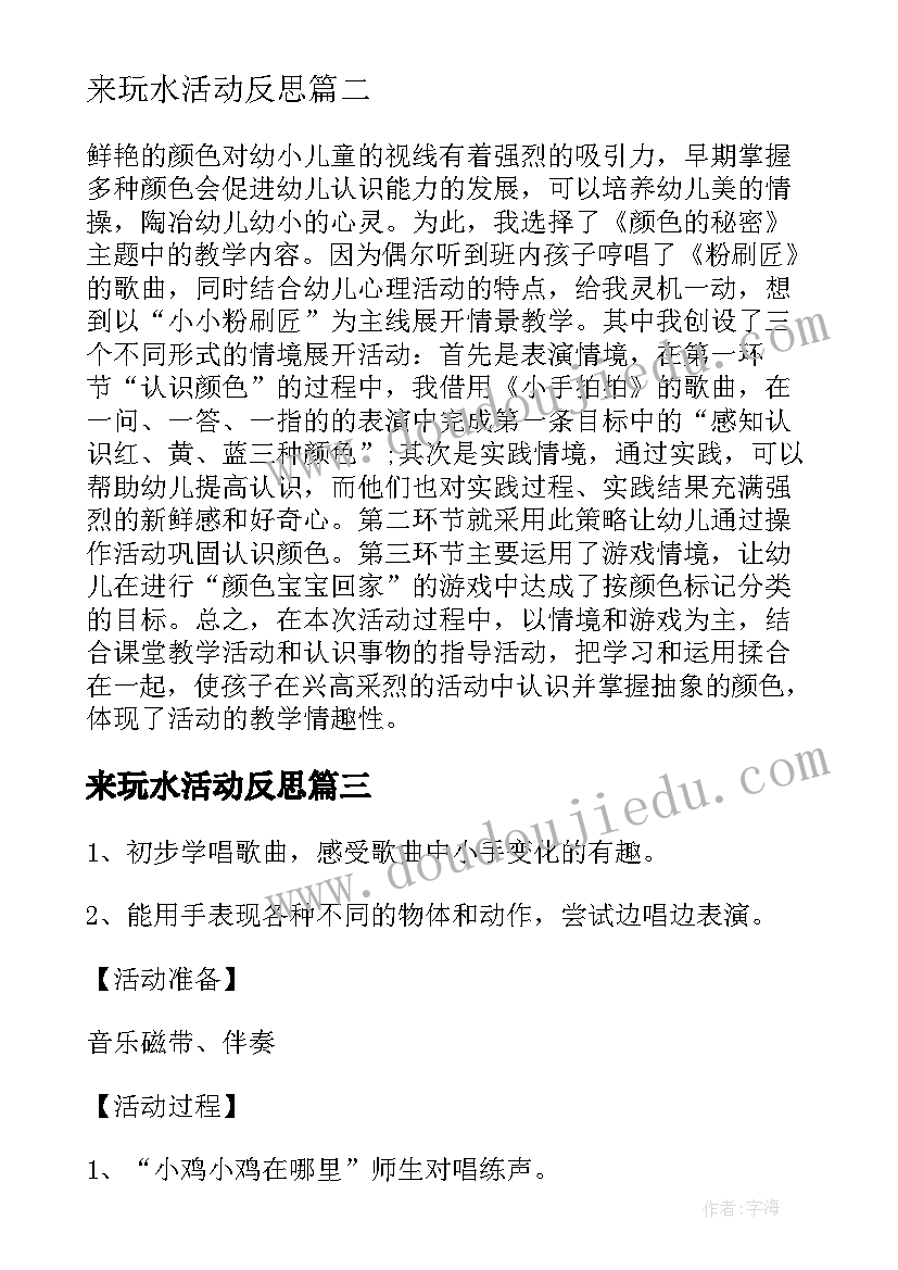 最新来玩水活动反思 小班教案及教学反思(大全6篇)