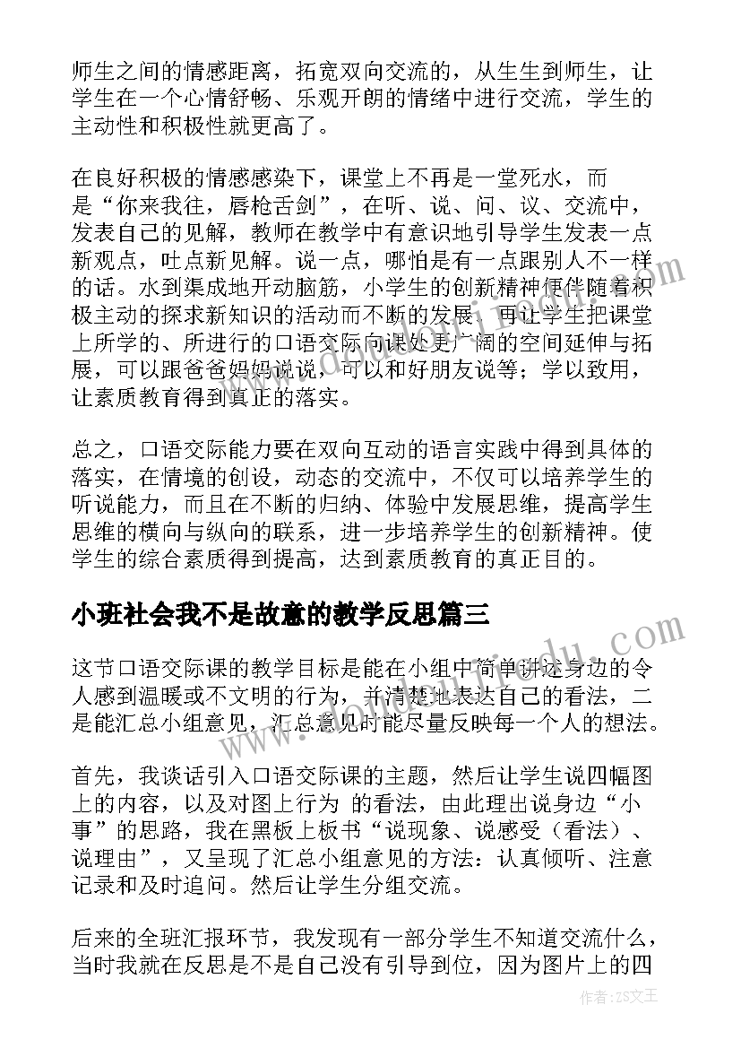 2023年小班社会我不是故意的教学反思(大全7篇)