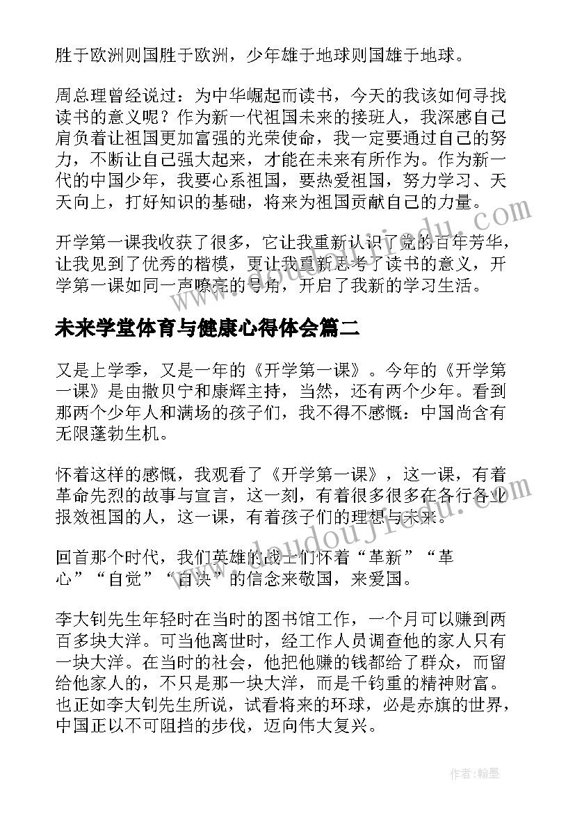 未来学堂体育与健康心得体会(大全5篇)