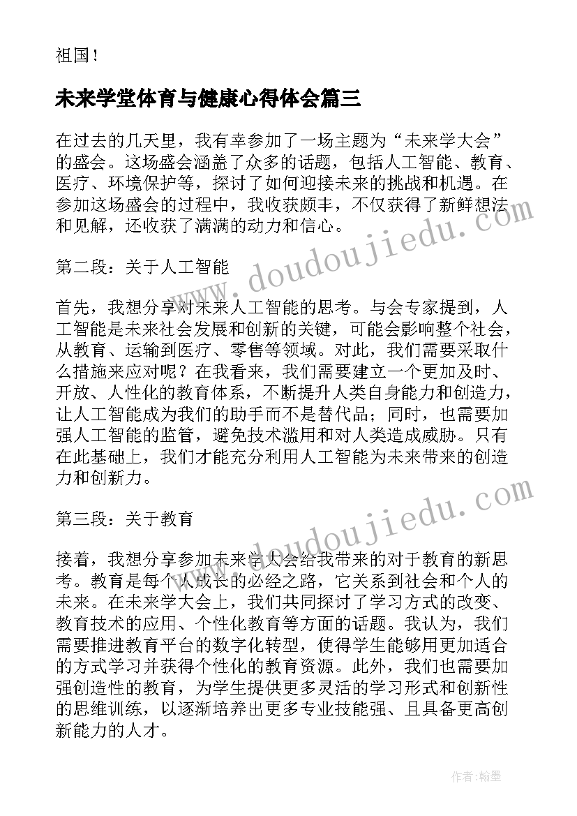 未来学堂体育与健康心得体会(大全5篇)