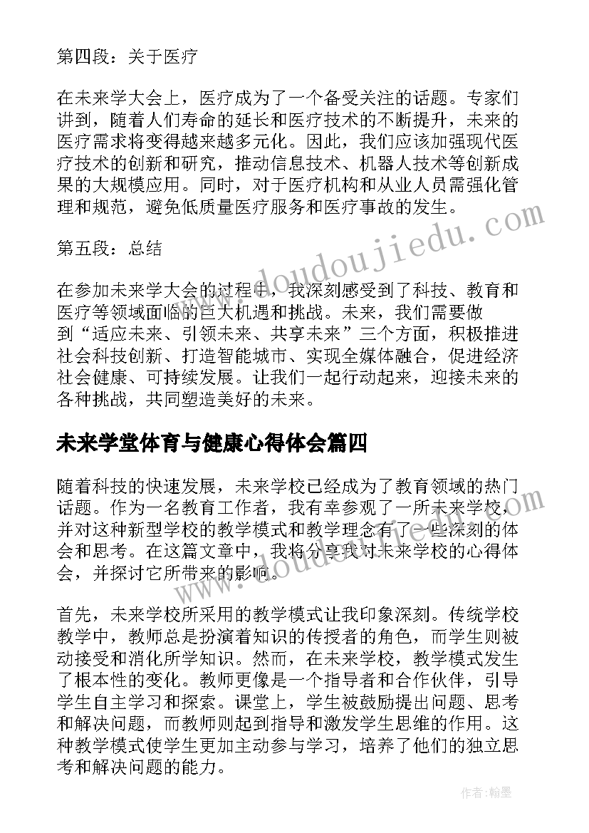 未来学堂体育与健康心得体会(大全5篇)