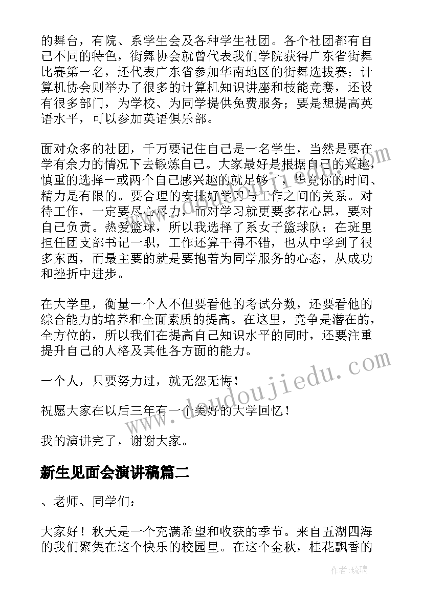 2023年新生见面会演讲稿(模板6篇)