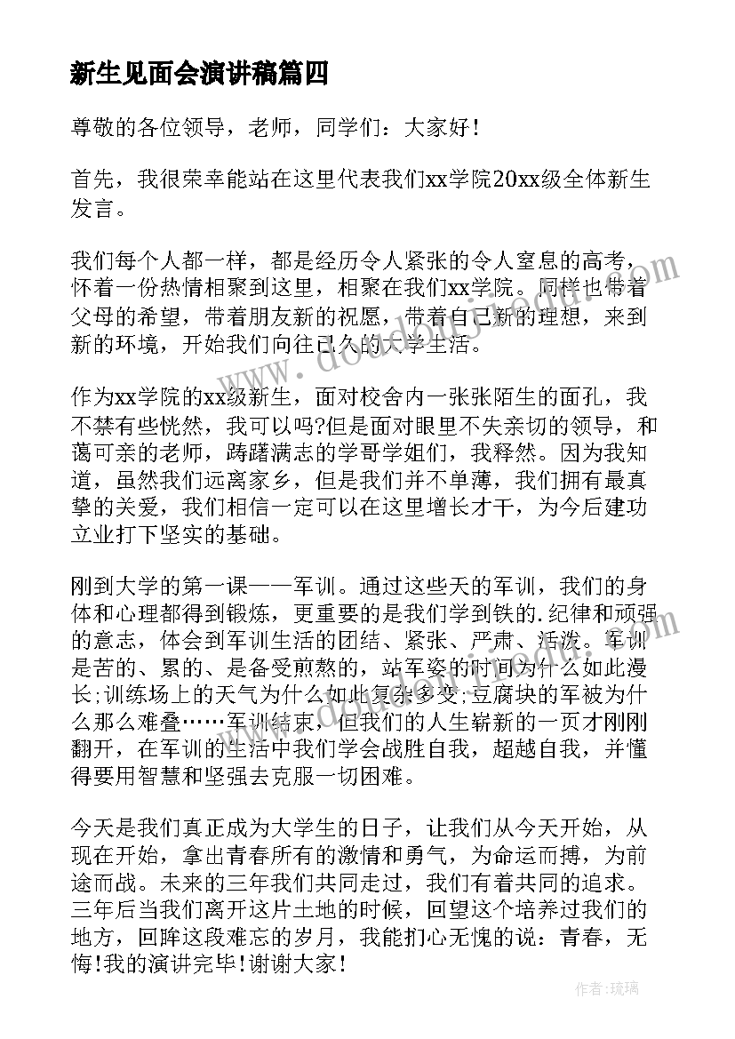 2023年新生见面会演讲稿(模板6篇)