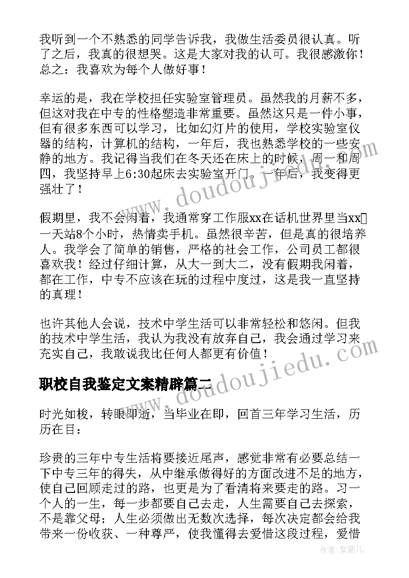 职校自我鉴定文案精辟 职校生自我鉴定(模板9篇)