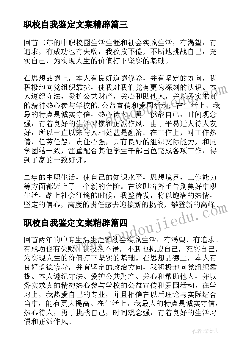 职校自我鉴定文案精辟 职校生自我鉴定(模板9篇)