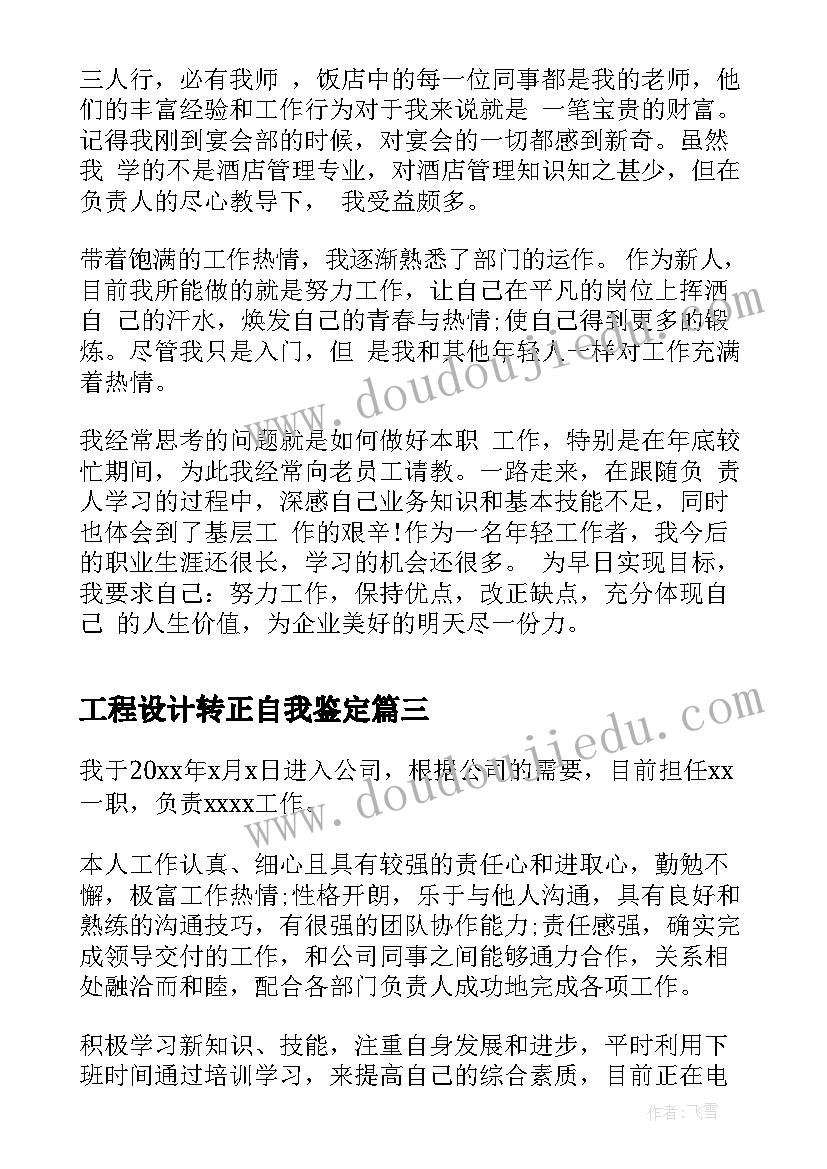 最新工程设计转正自我鉴定 转正自我鉴定(汇总6篇)