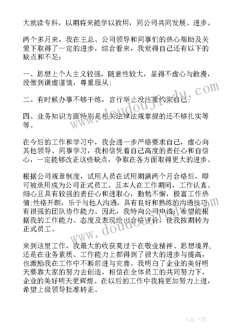 最新工程设计转正自我鉴定 转正自我鉴定(汇总6篇)